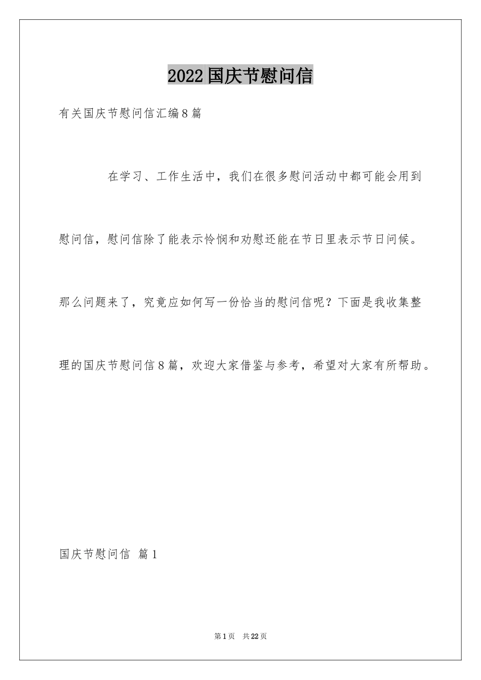 2024国庆节慰问信_139_第1页