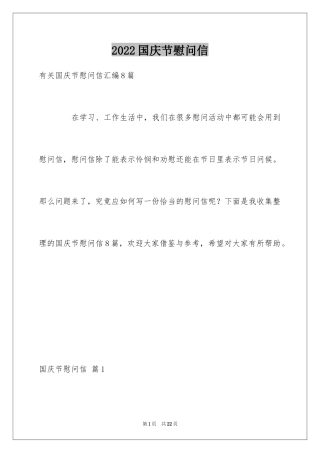 2024国庆节慰问信_139