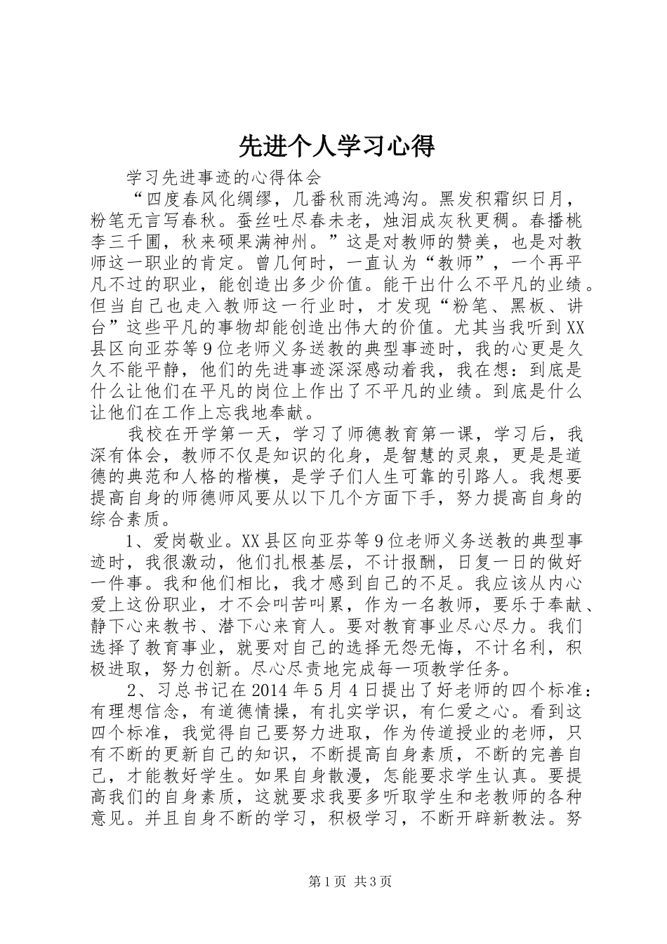 先进个人学习心得_第1页