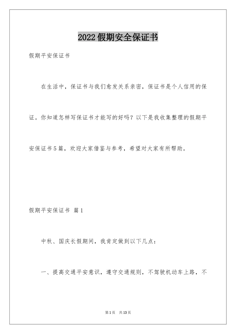 2024假期安全保证书_20_第1页