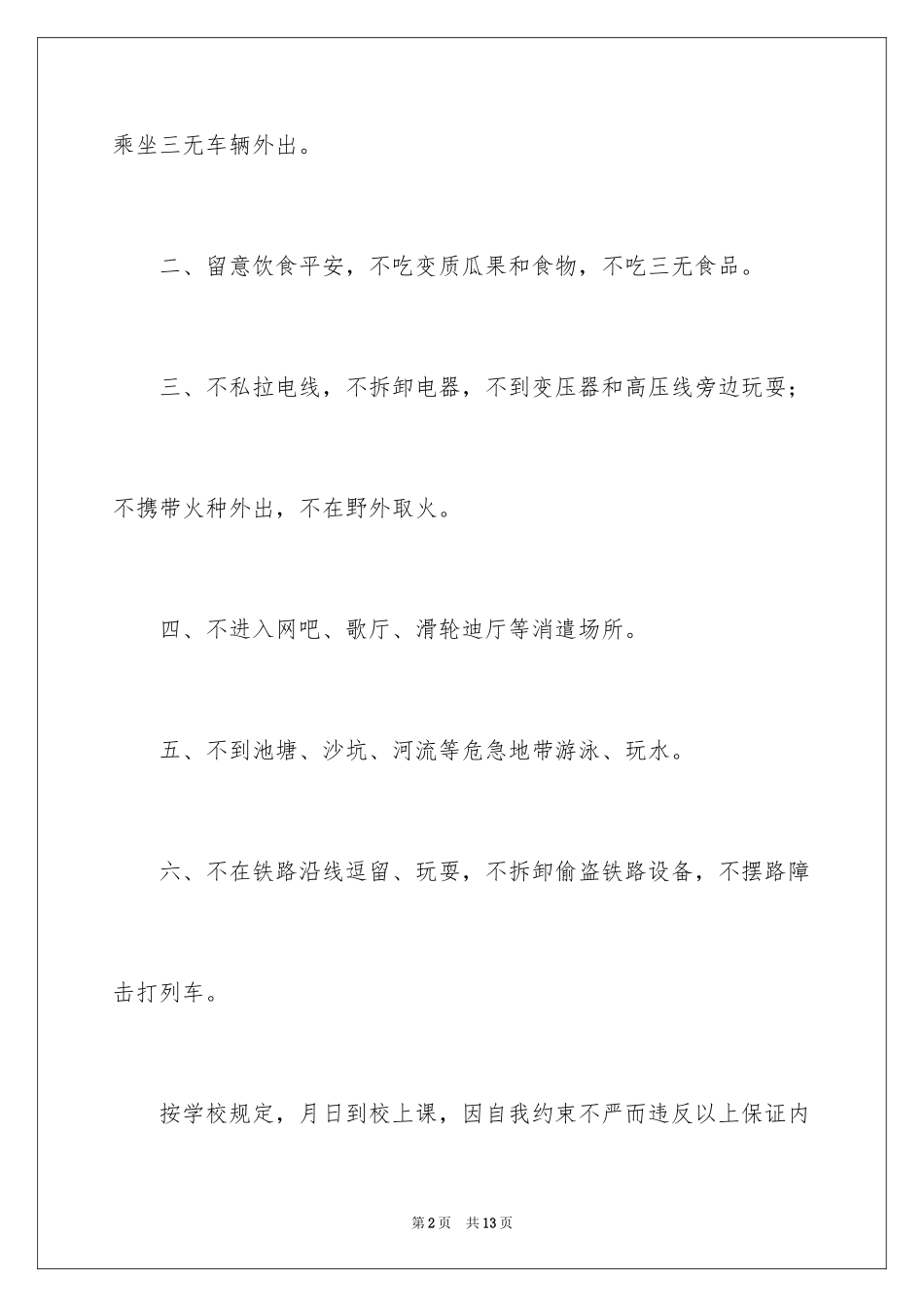 2024假期安全保证书_20_第2页