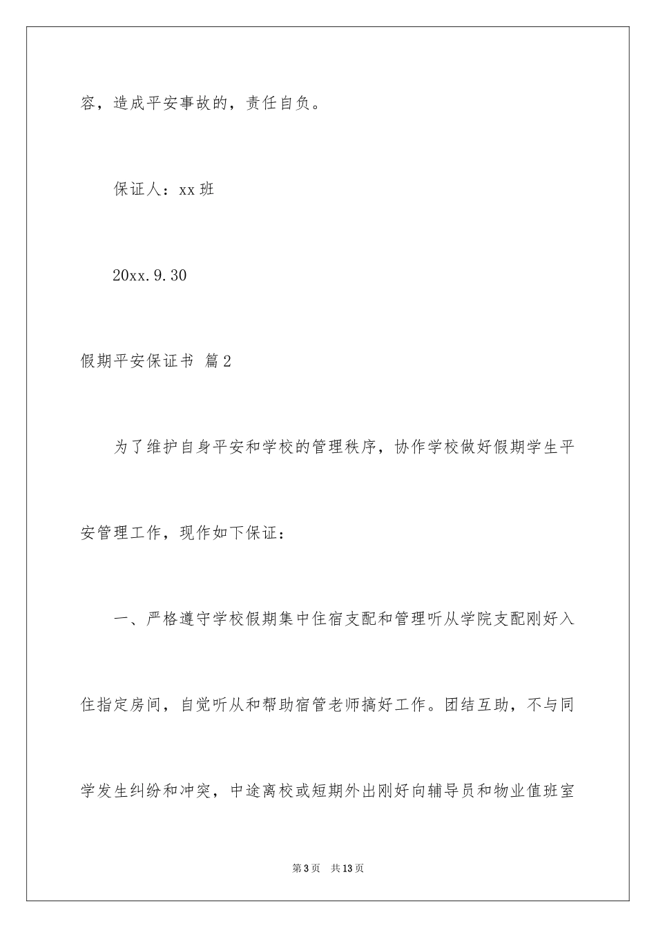 2024假期安全保证书_20_第3页