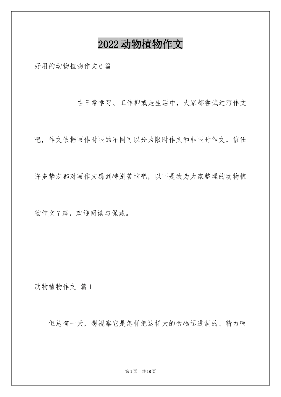 2024动物植物作文_8_第1页