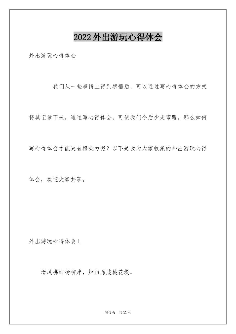 2024外出游玩心得体会_第1页