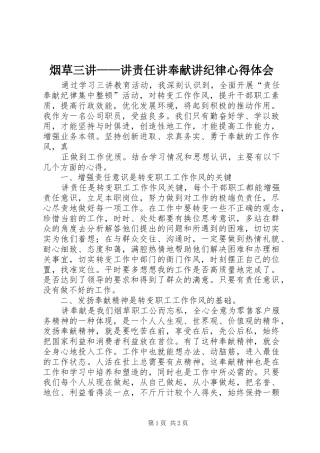 烟草三讲——讲责任讲奉献讲纪律心得体会