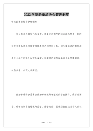 2024学院跆拳道协会管理制度