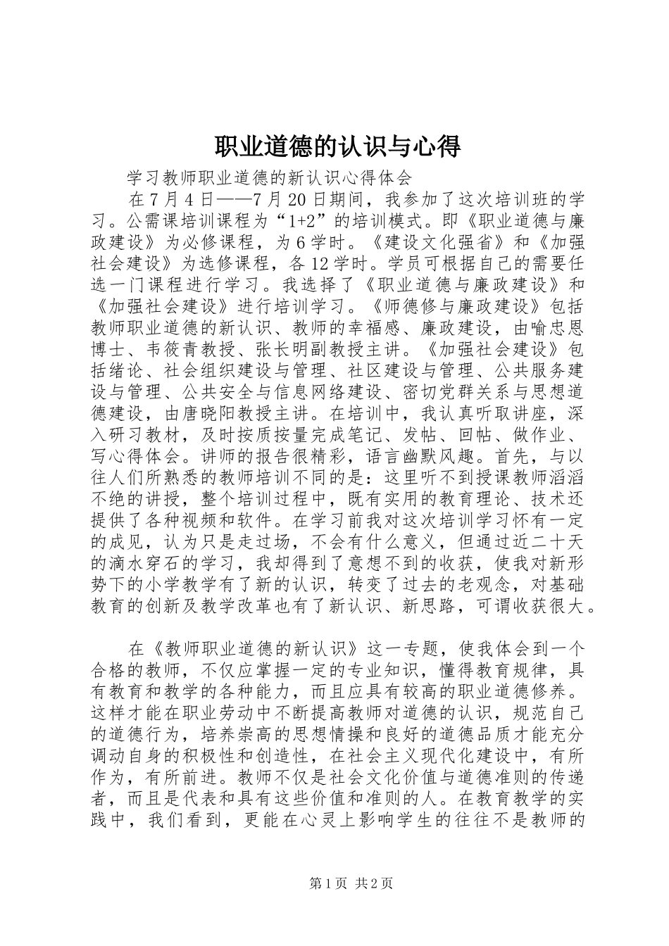 职业道德的认识与心得_第1页