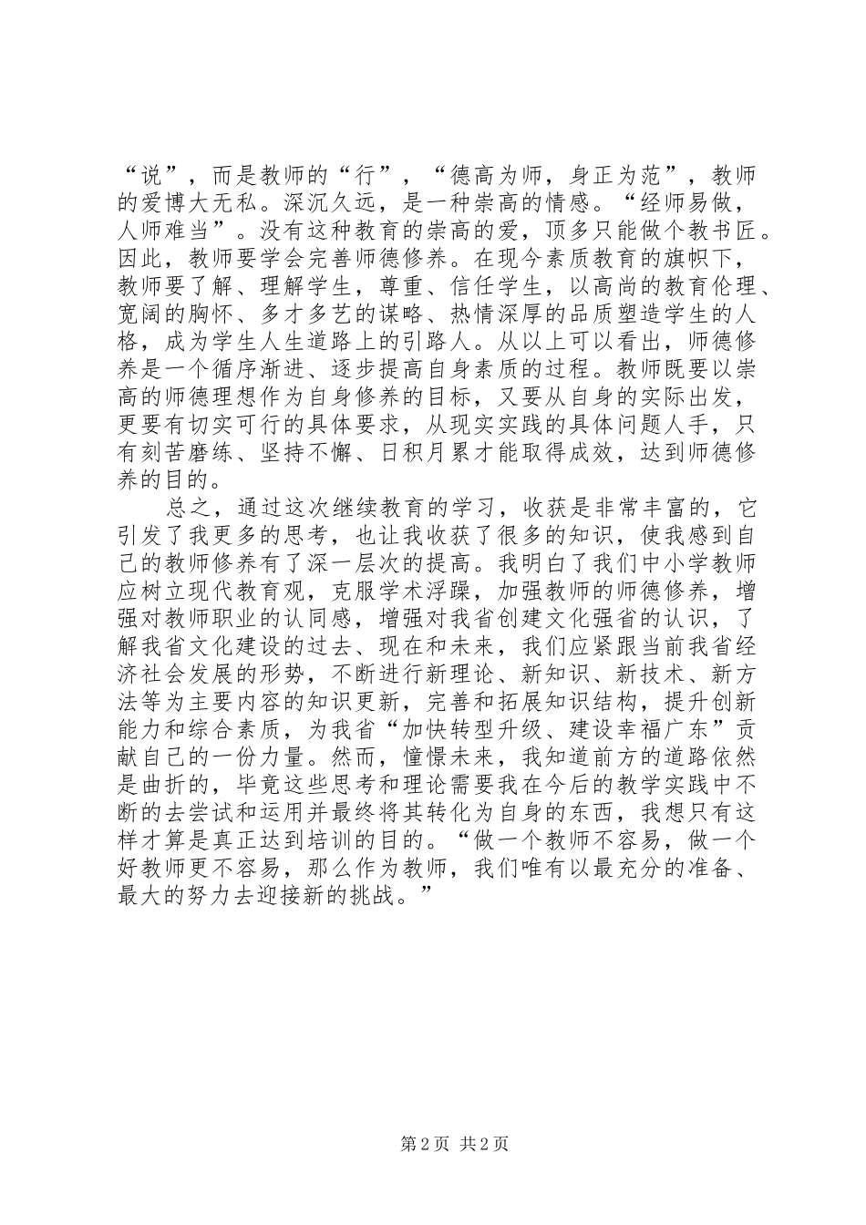 职业道德的认识与心得_第2页