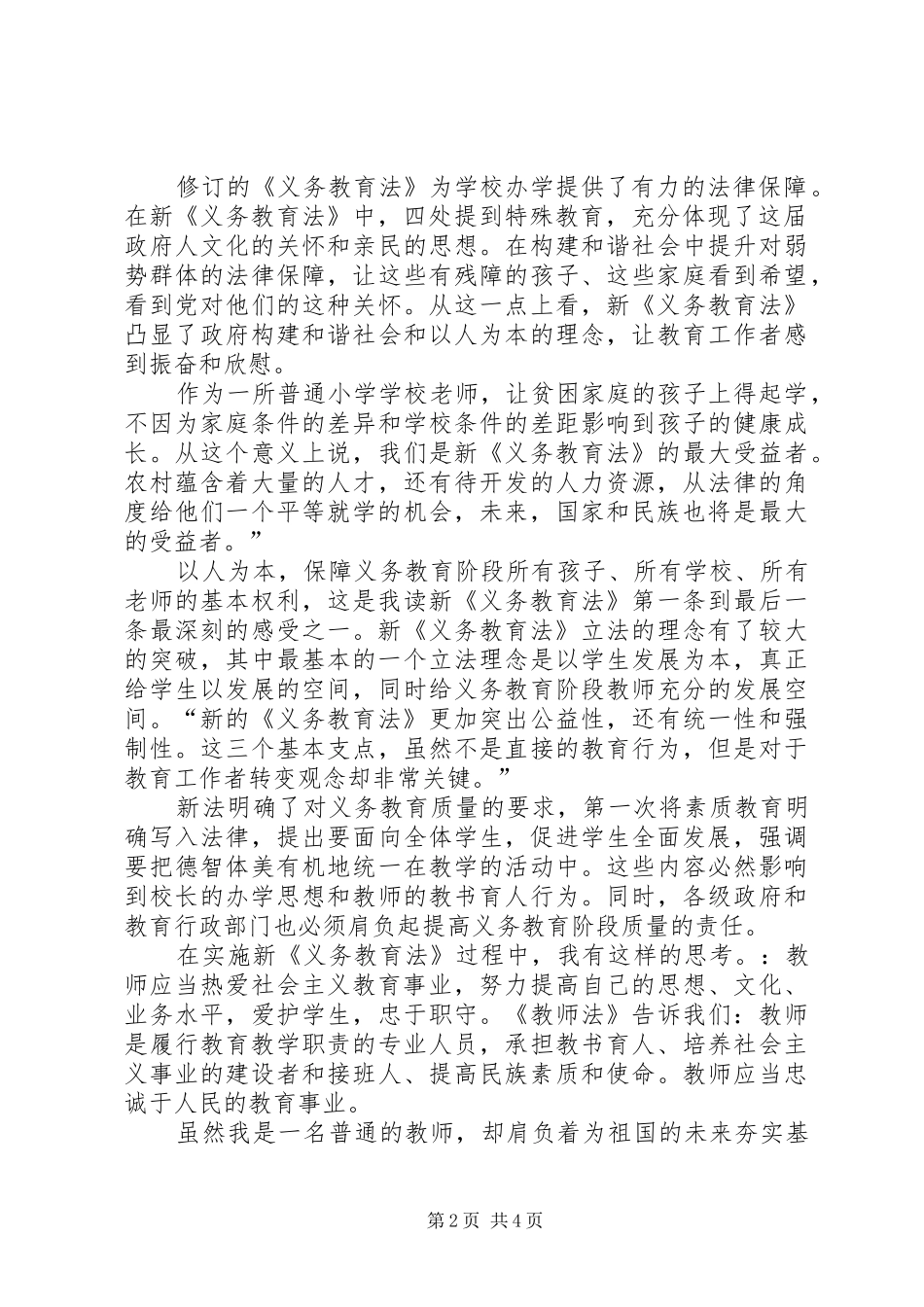 义务教育法的学习心得体会范文_第2页