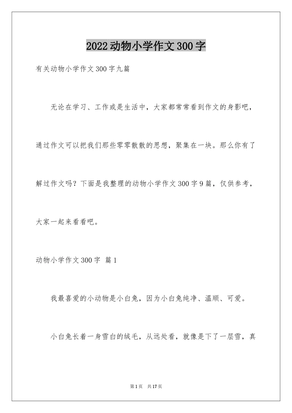 2024动物小学作文300字_12_第1页