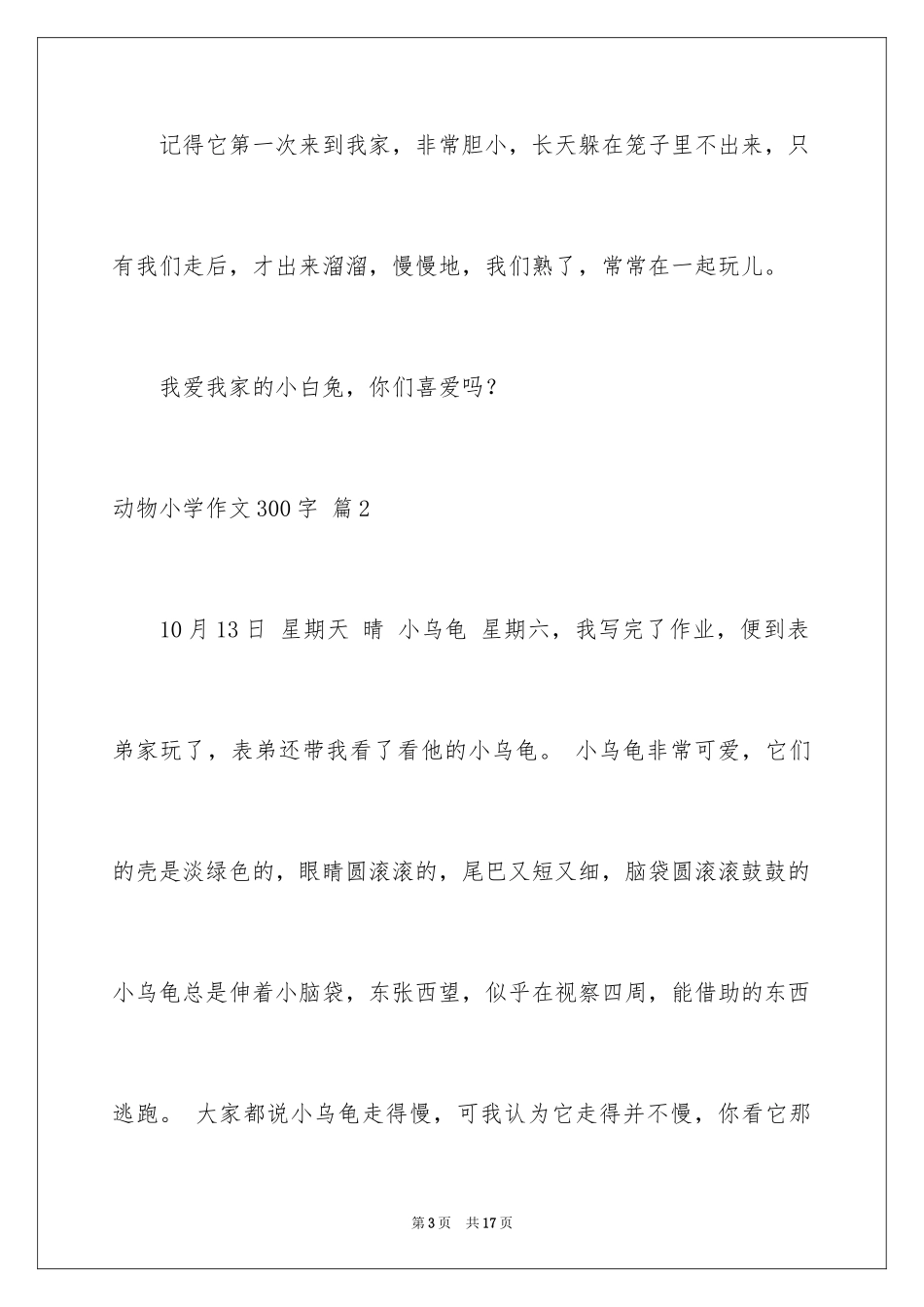 2024动物小学作文300字_12_第3页