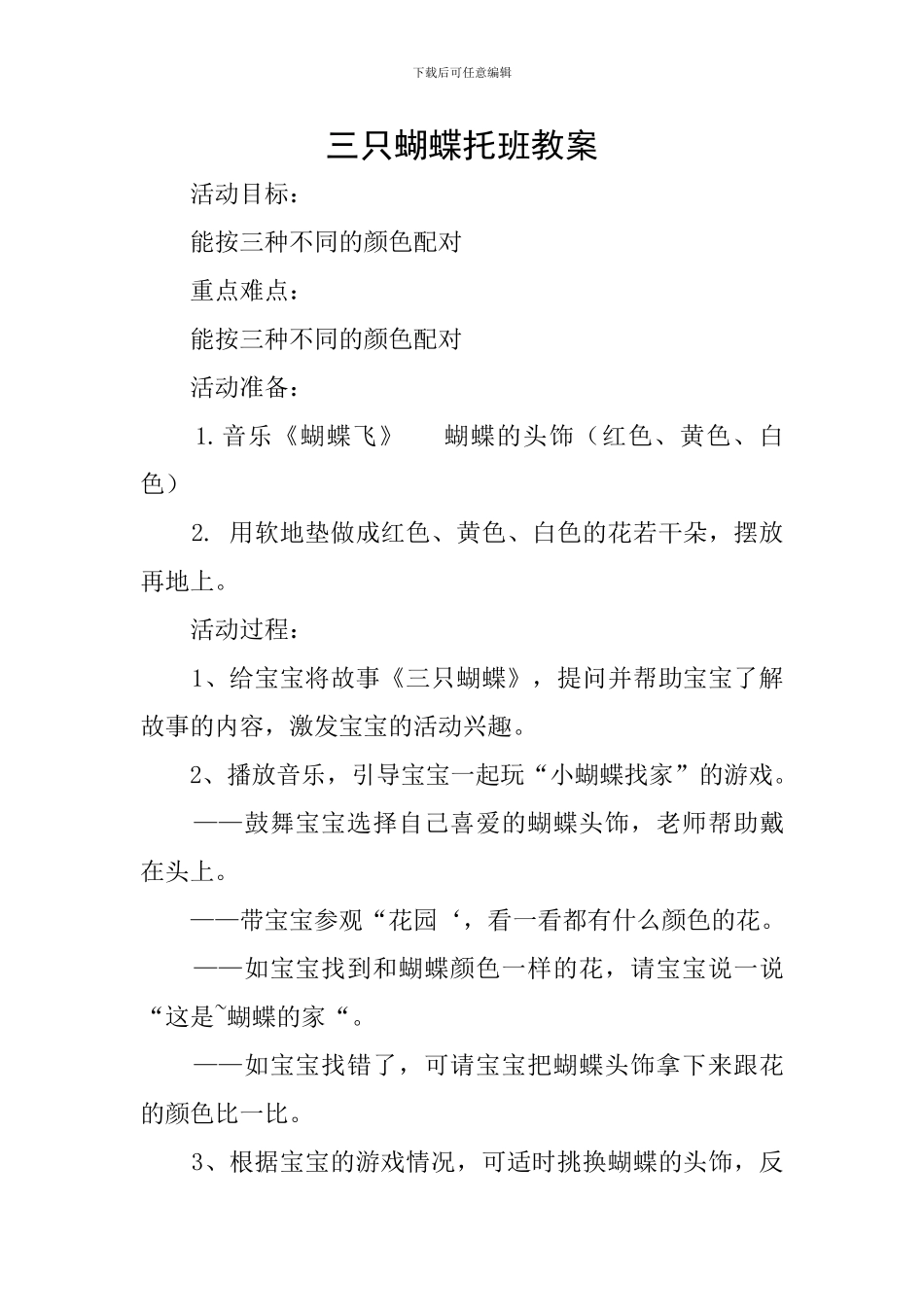 三只蝴蝶托班教案_第1页