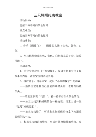 三只蝴蝶托班教案