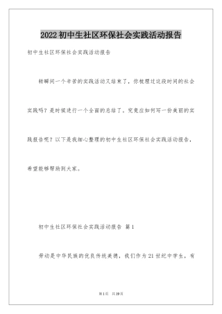 2024初中生社区环保社会实践活动报告