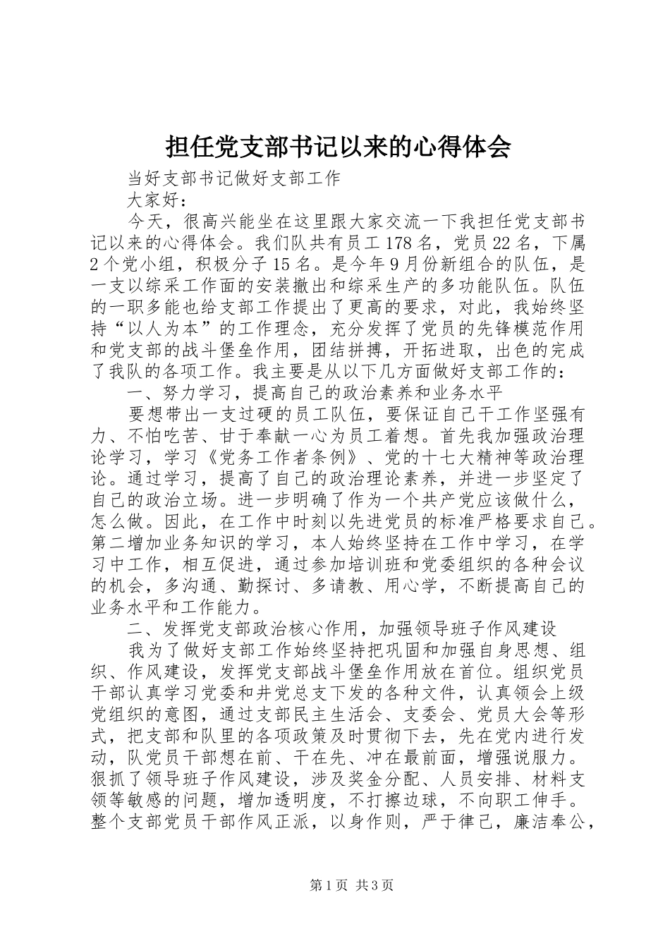 担任党支部书记以来的心得体会_第1页