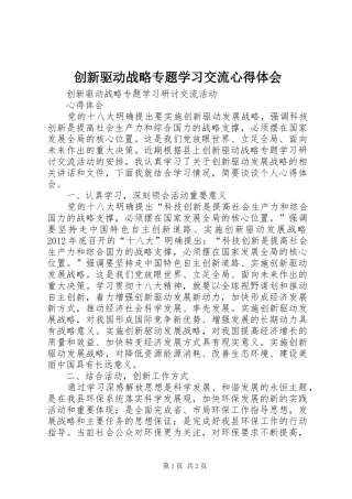 创新驱动战略专题学习交流心得体会