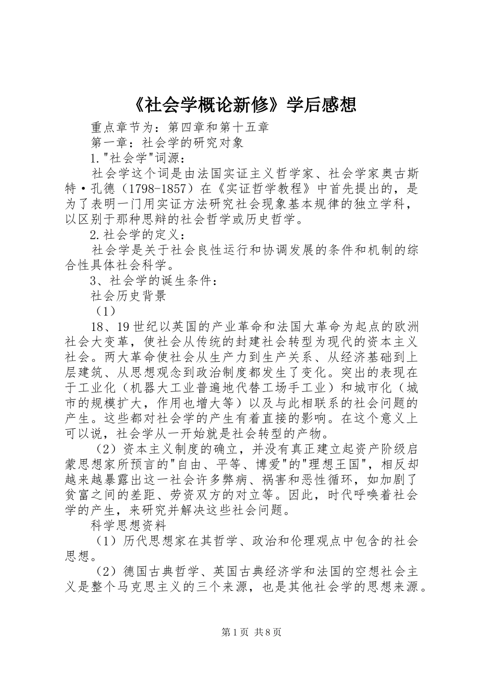 《社会学概论新修》学后感想_第1页