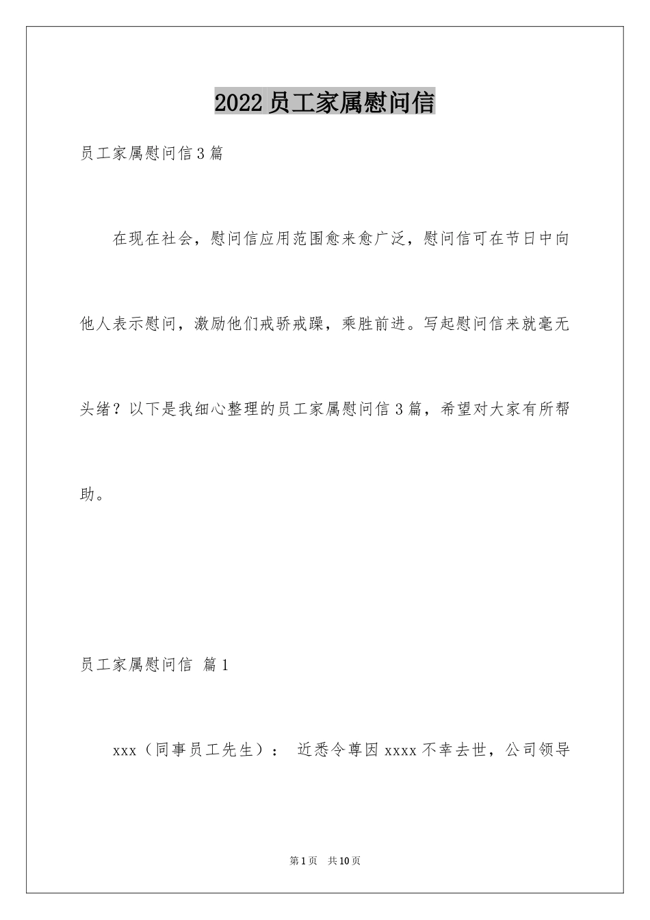 2024员工家属慰问信_87_第1页