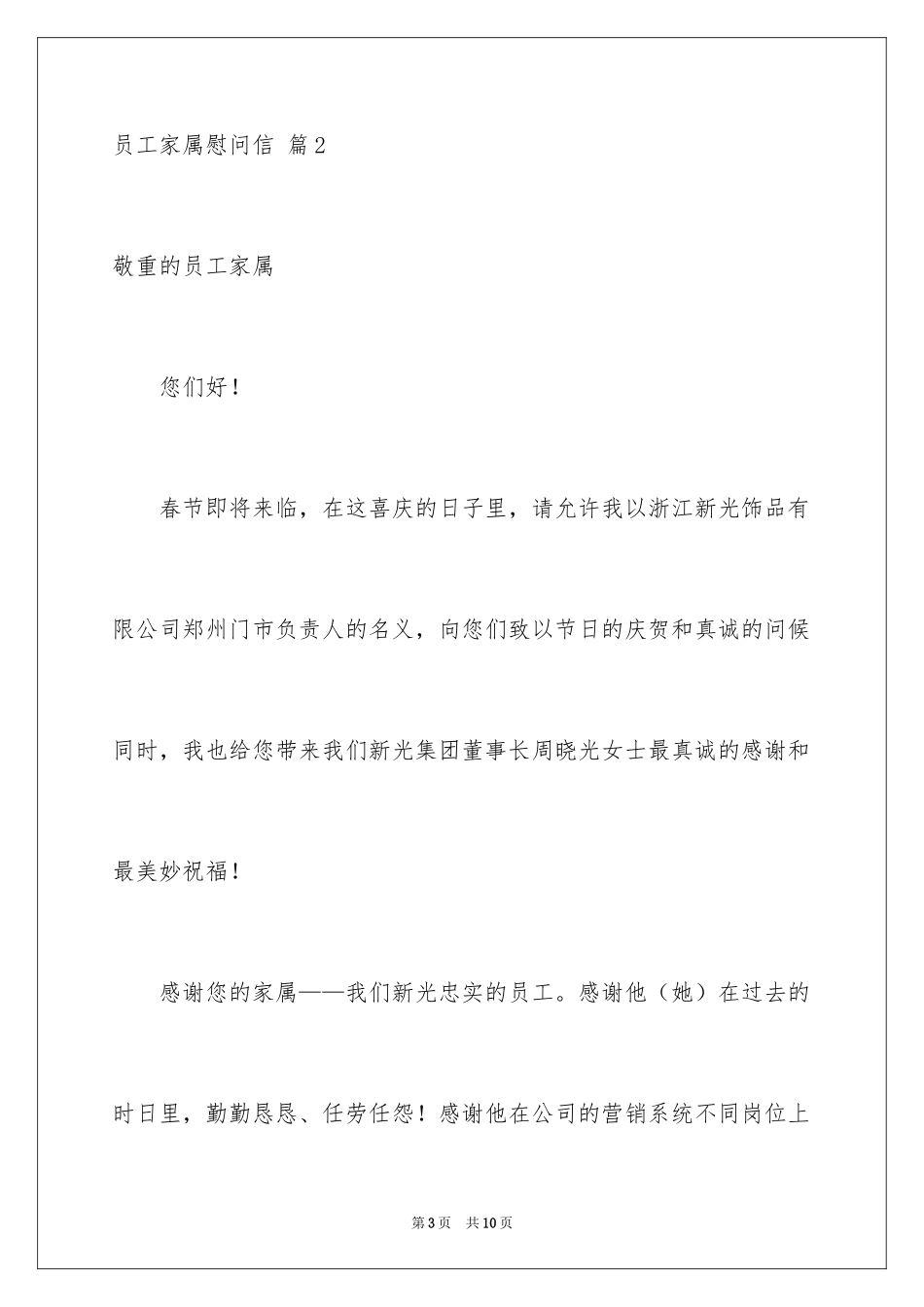 2024员工家属慰问信_87_第3页