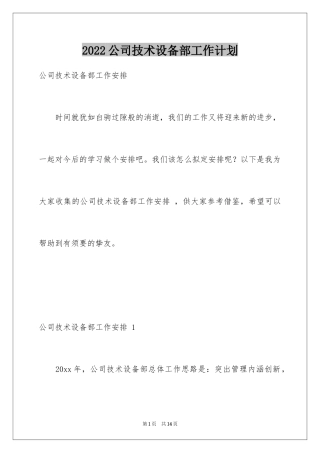 2024公司技术设备部工作计划 