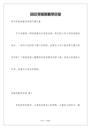 2024学前班教学计划_28