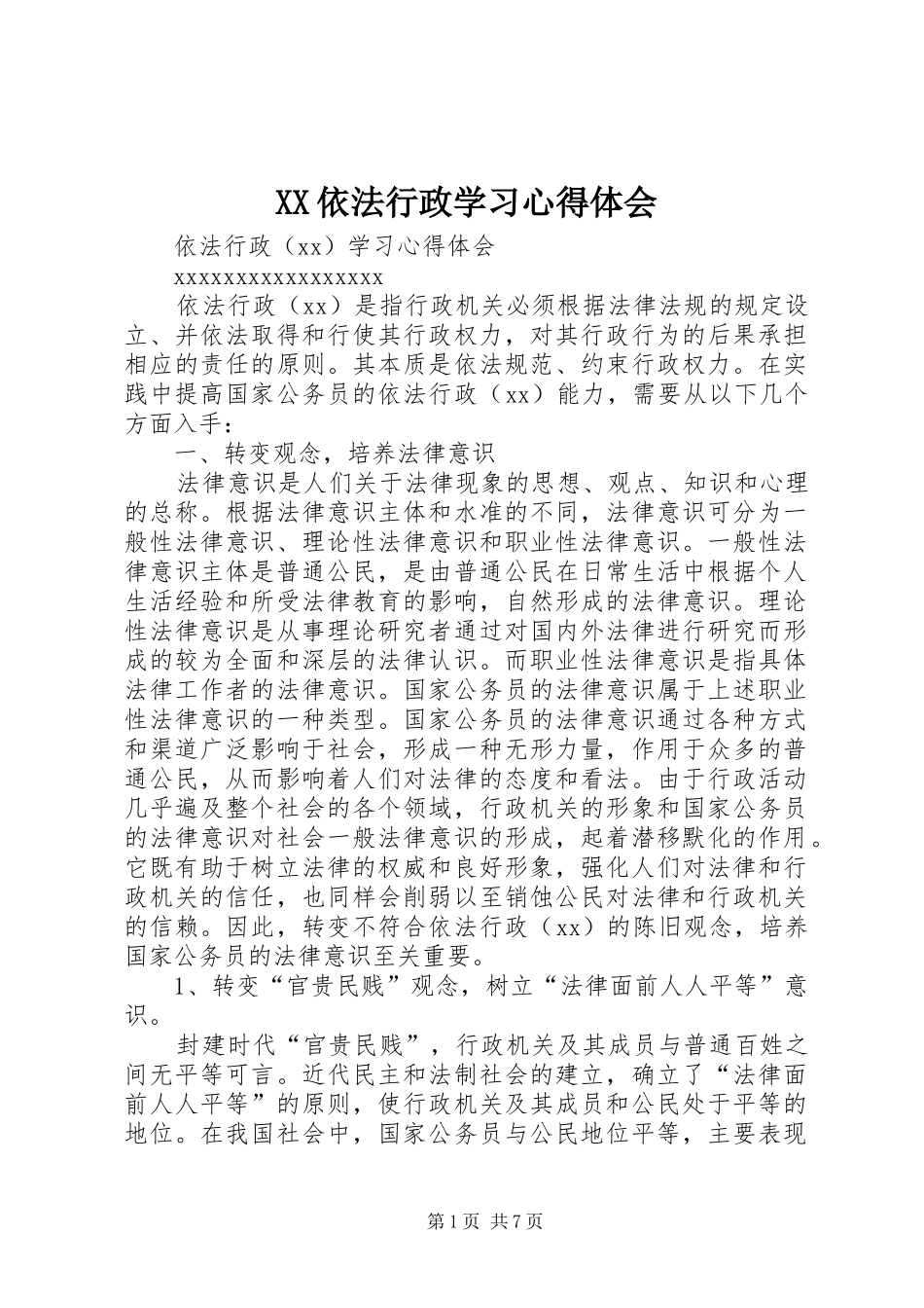 XX依法行政学习心得体会_第1页