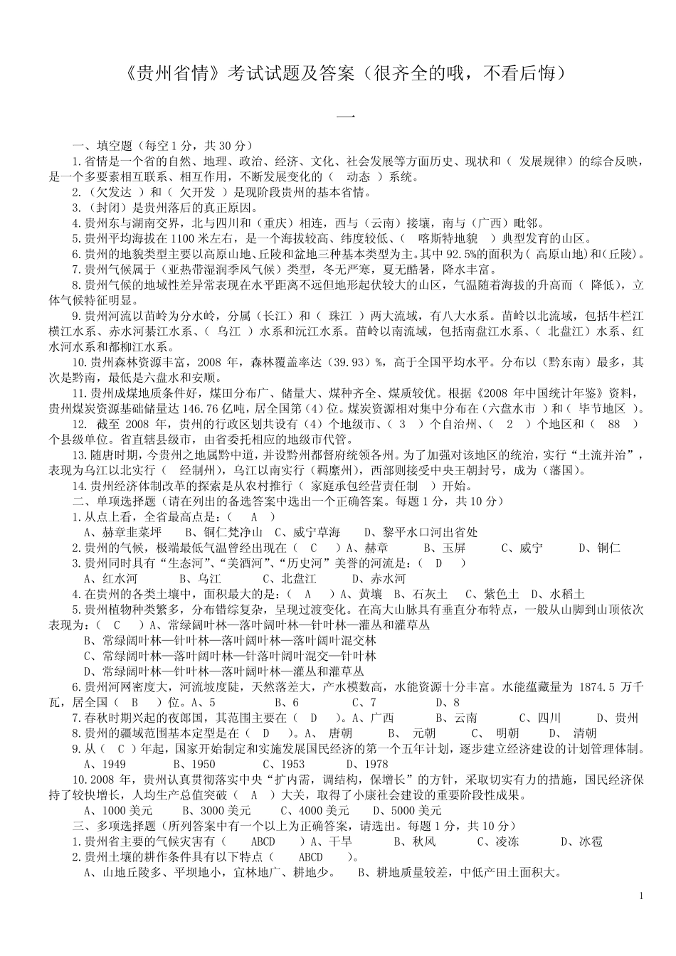 《贵州省情》考试试题及答案(很齐全的哦-不看后悔) _第1页