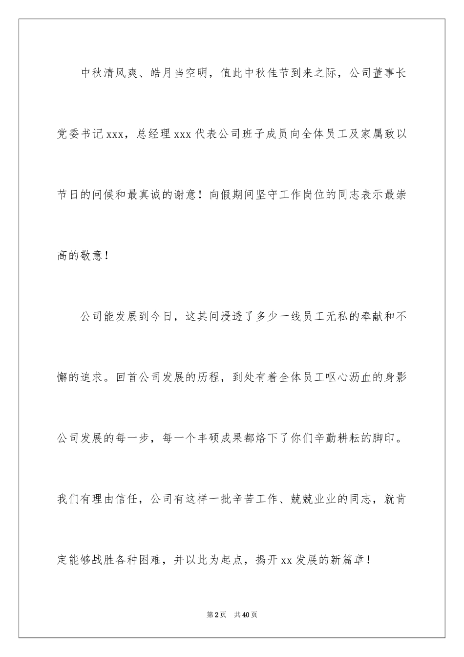 2024公司中秋节慰问信_30_第2页