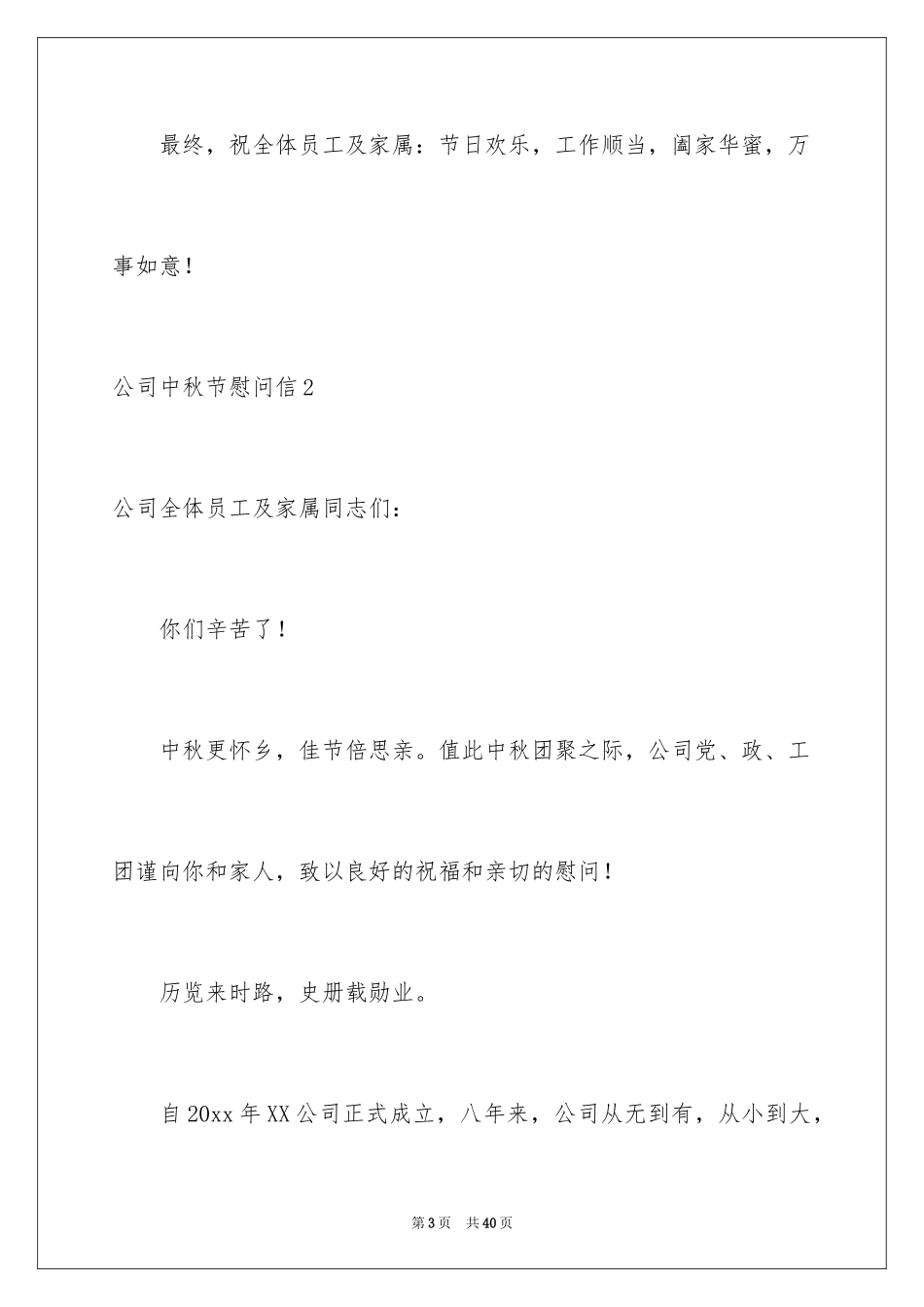 2024公司中秋节慰问信_30_第3页