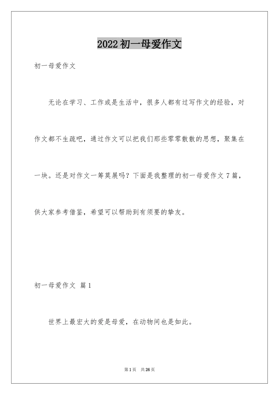 2024初一母爱作文_4_第1页