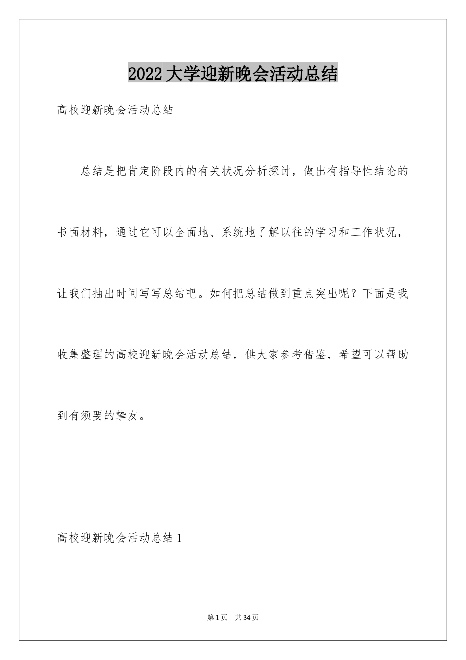 2024大学迎新晚会活动总结_10_第1页