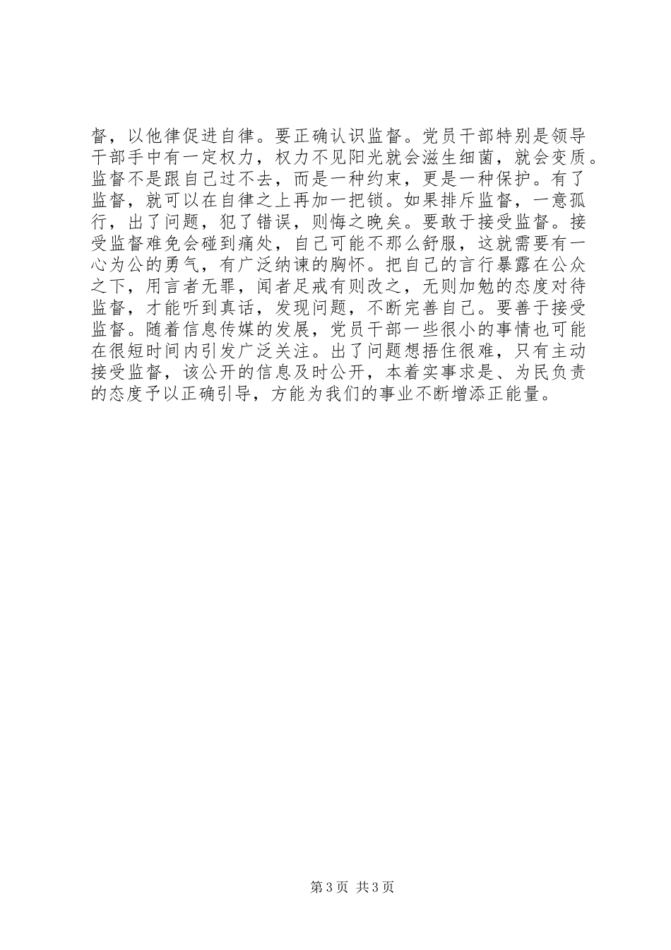 20XX年领导干部严以律己心得体会范文_第3页