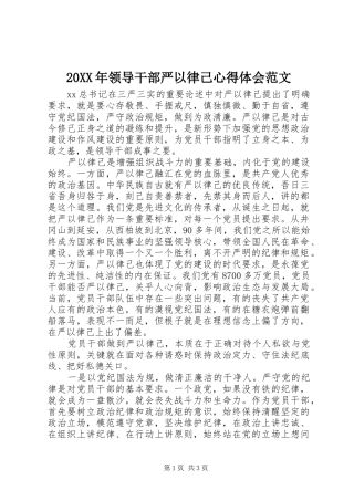 20XX年领导干部严以律己心得体会范文