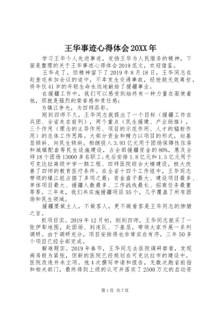 王华事迹心得体会20XX年 (2)