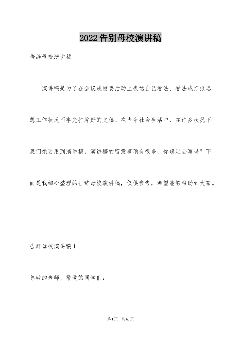 2024告别母校演讲稿_10_第1页
