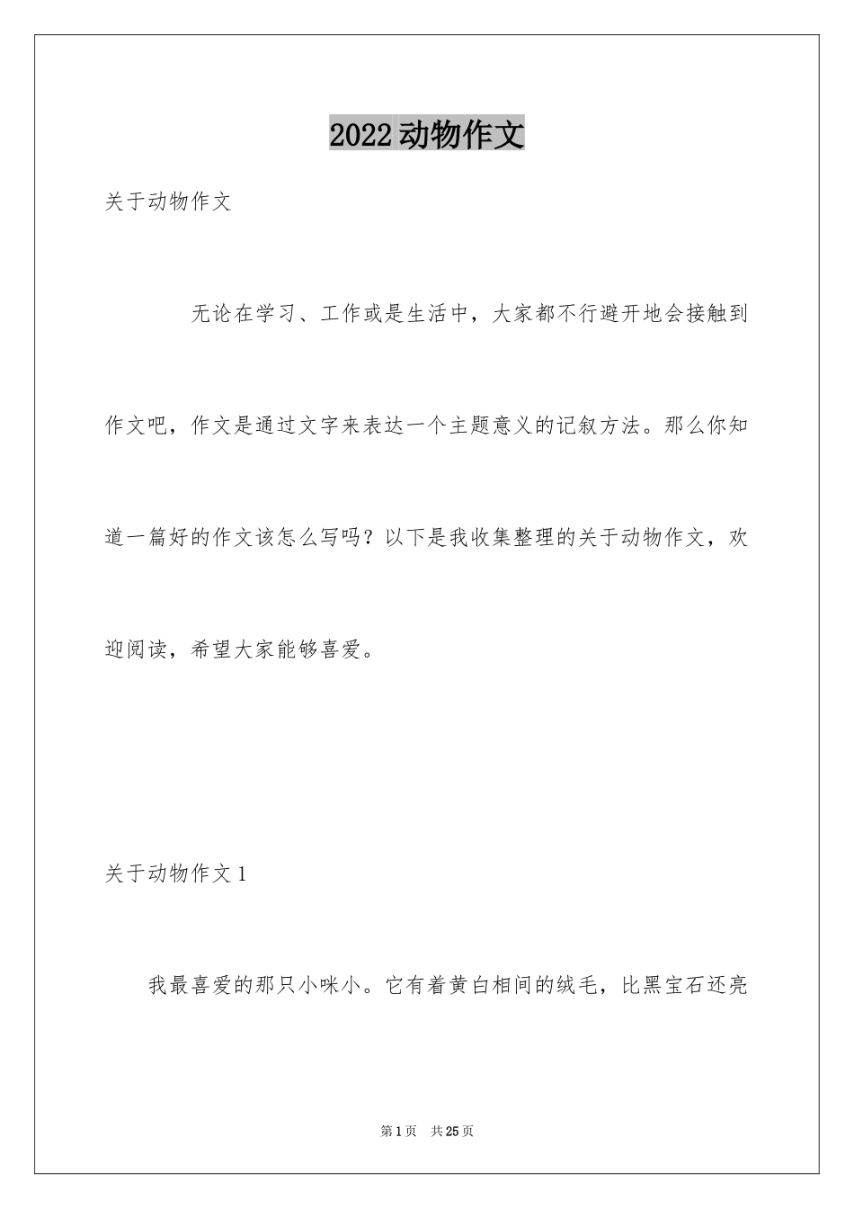 2024动物作文_12_第1页