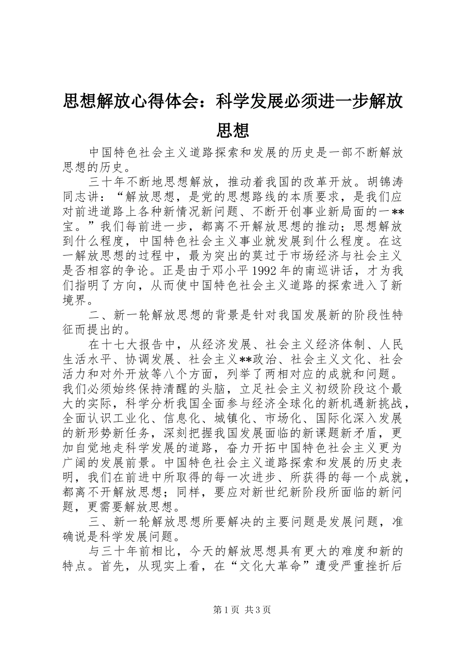思想解放心得体会：科学发展必须进一步解放思想_第1页