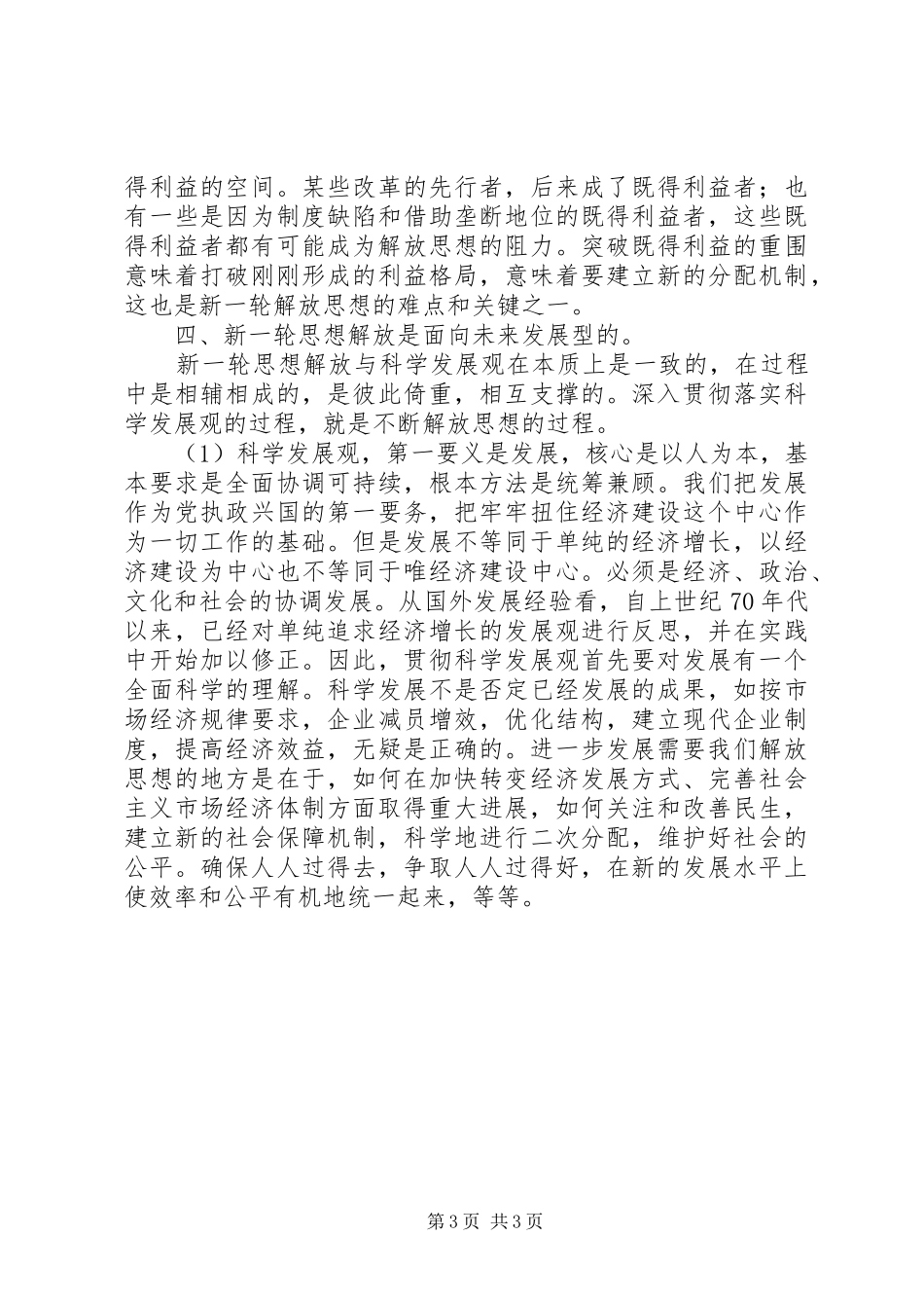 思想解放心得体会：科学发展必须进一步解放思想_第3页