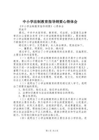 中小学法制教育指导纲要心得体会