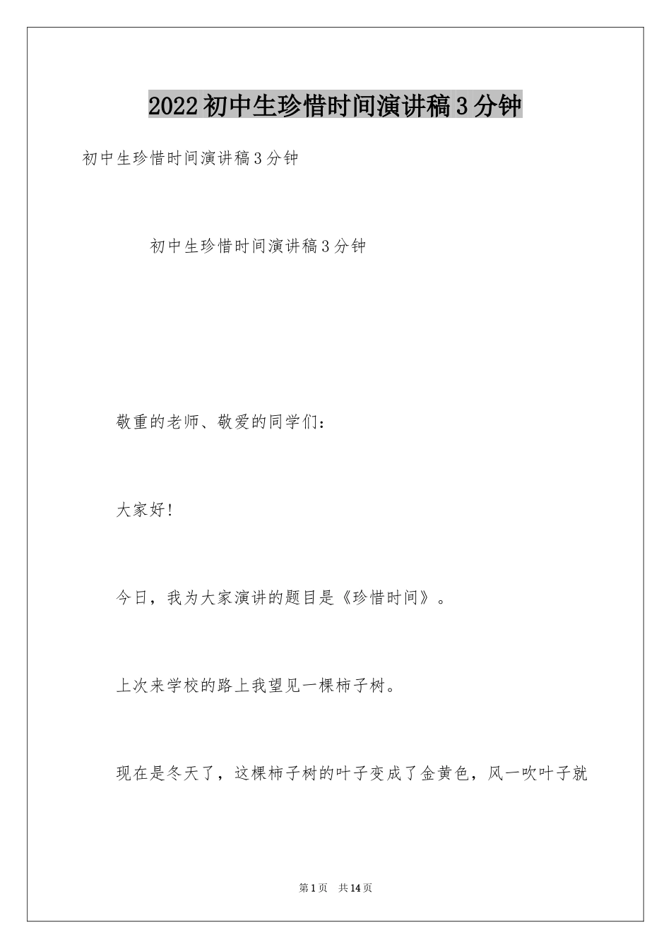 2024初中生珍惜时间演讲稿3分钟_第1页