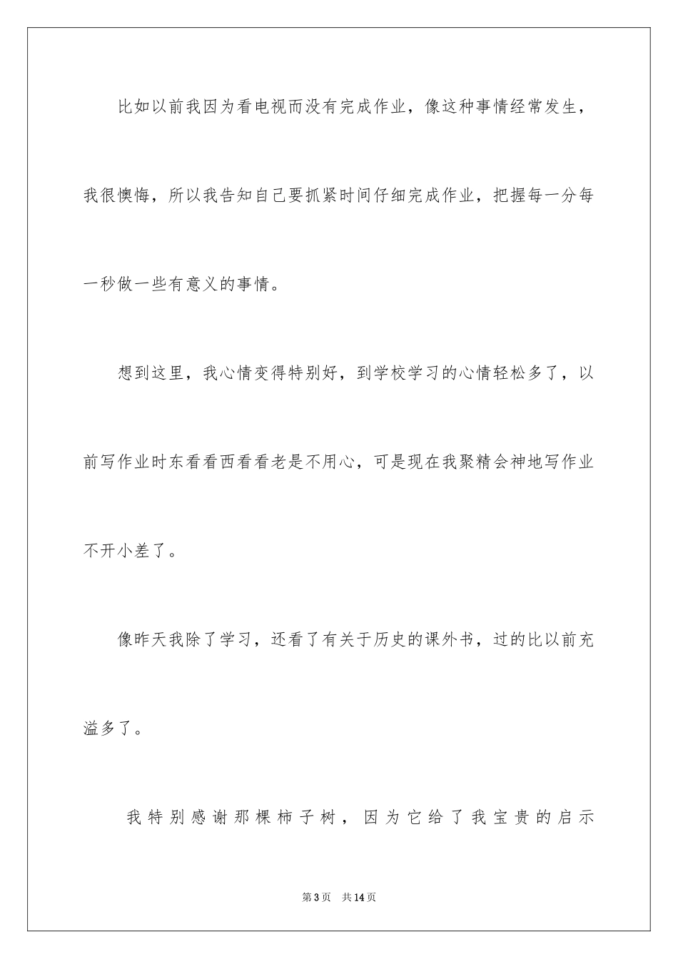 2024初中生珍惜时间演讲稿3分钟_第3页