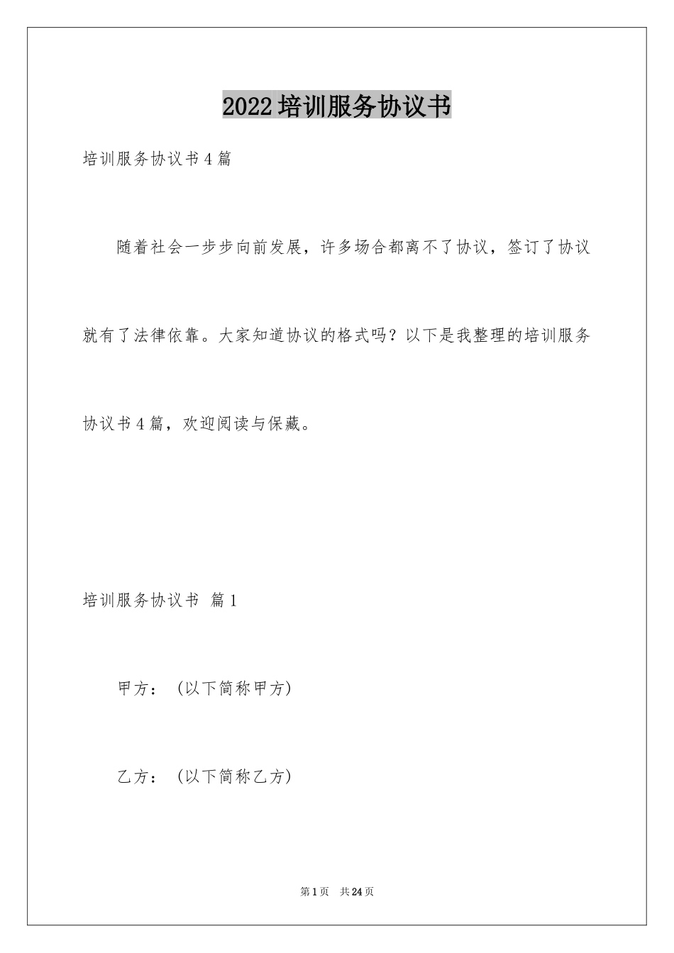 2024培训服务协议书_第1页