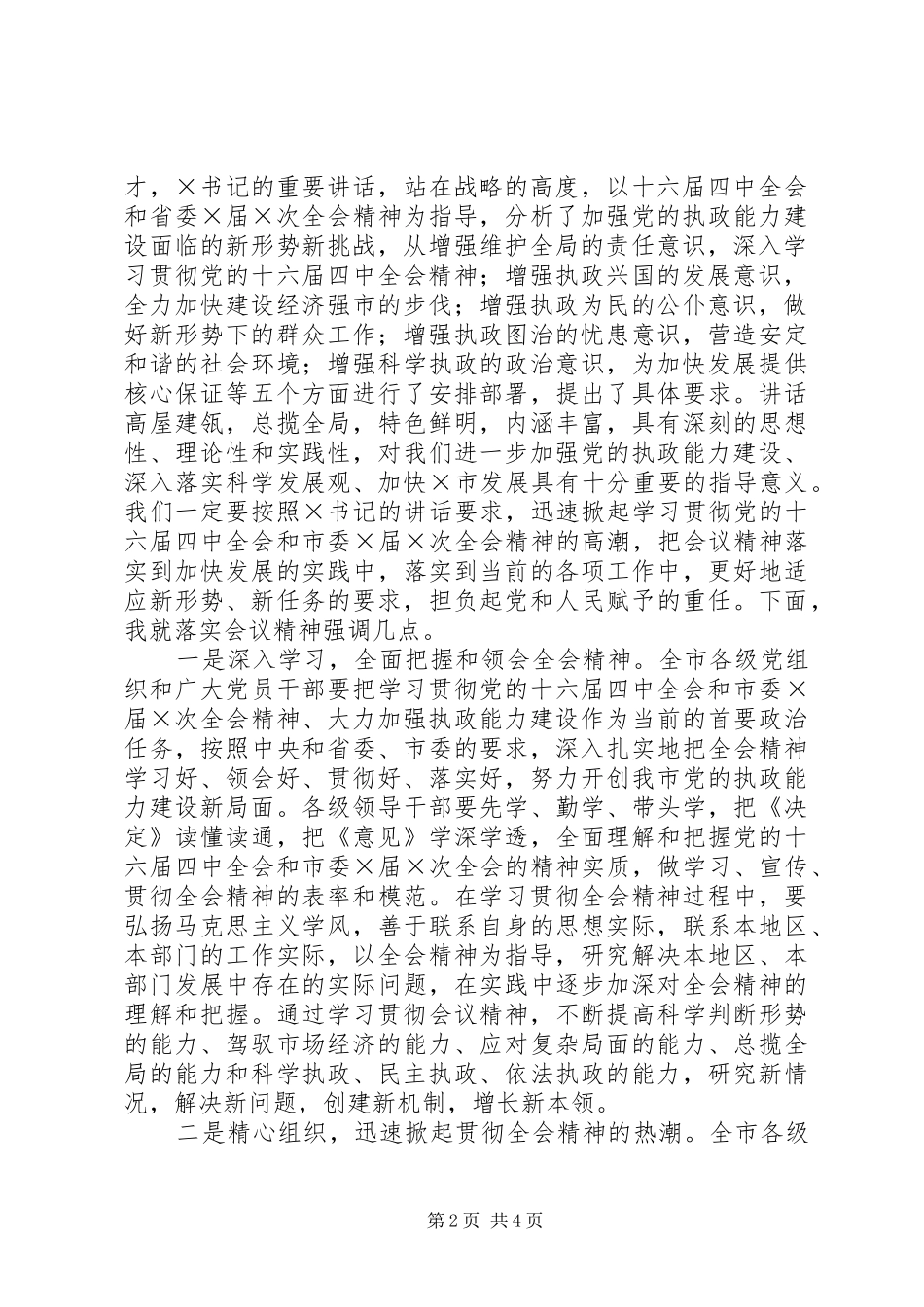 市委×届×次全体会议主持词_第2页