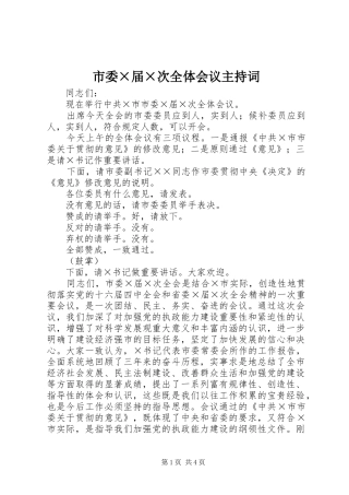 市委×届×次全体会议主持词