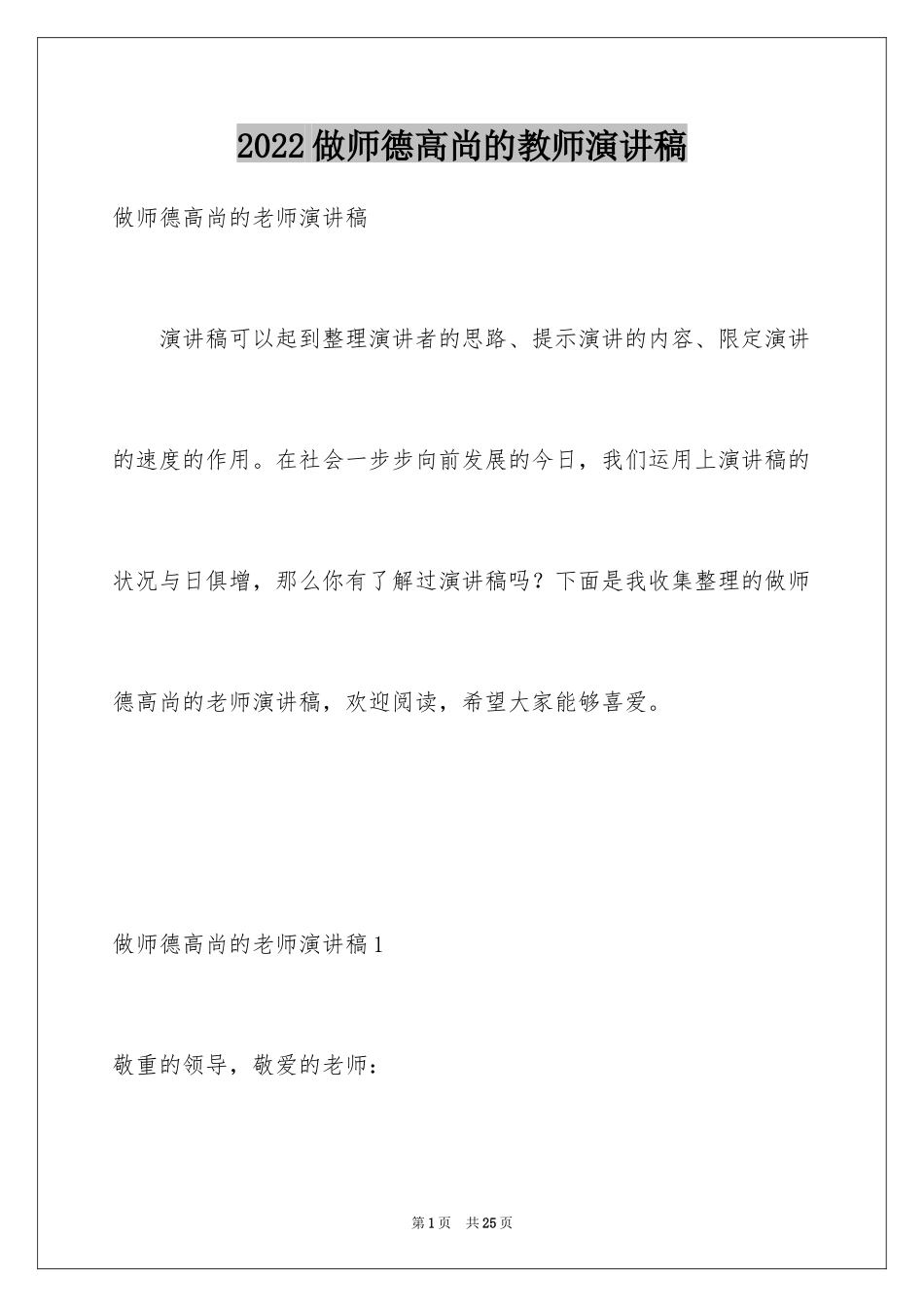 2024做师德高尚的教师演讲稿_第1页