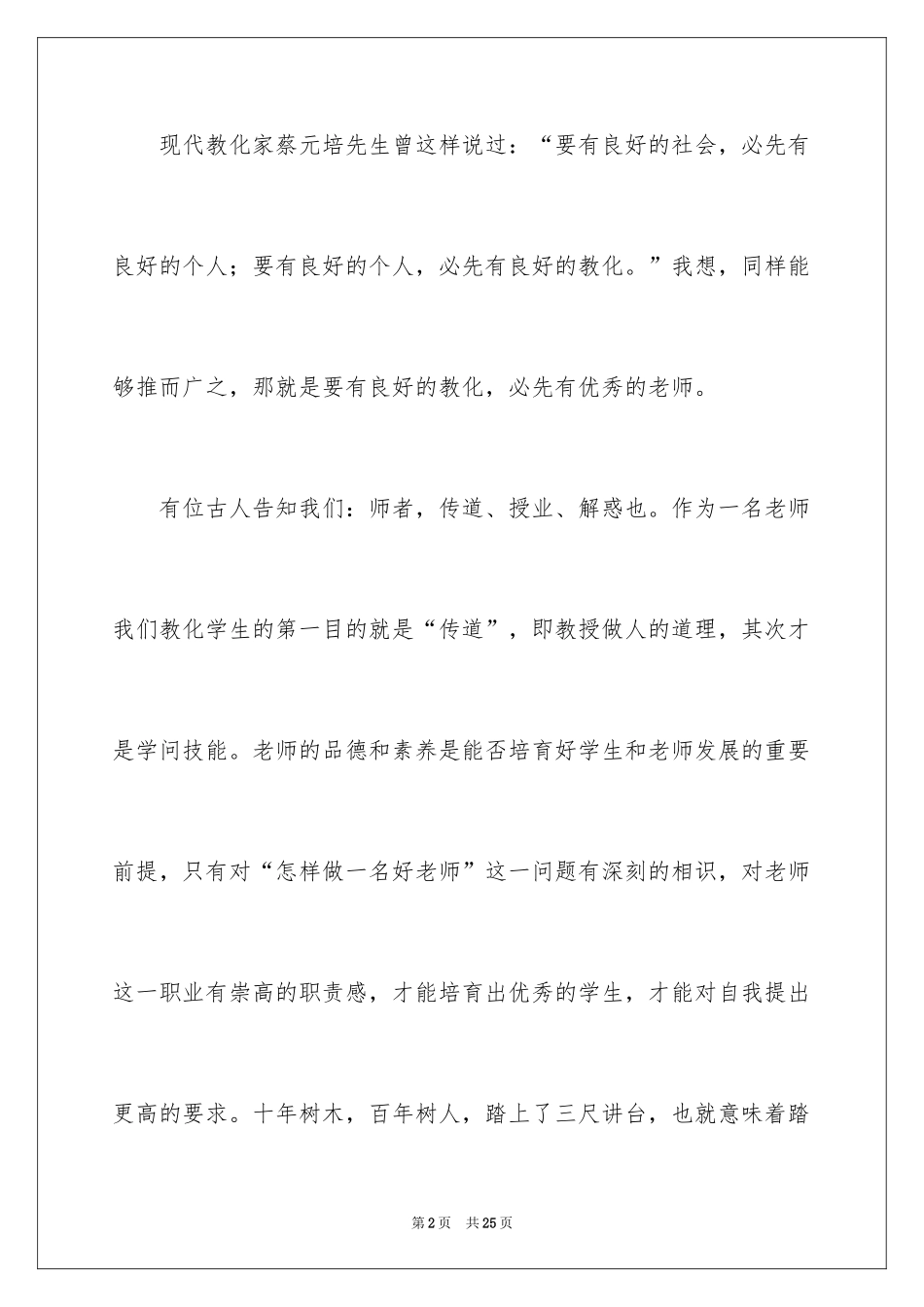 2024做师德高尚的教师演讲稿_第2页