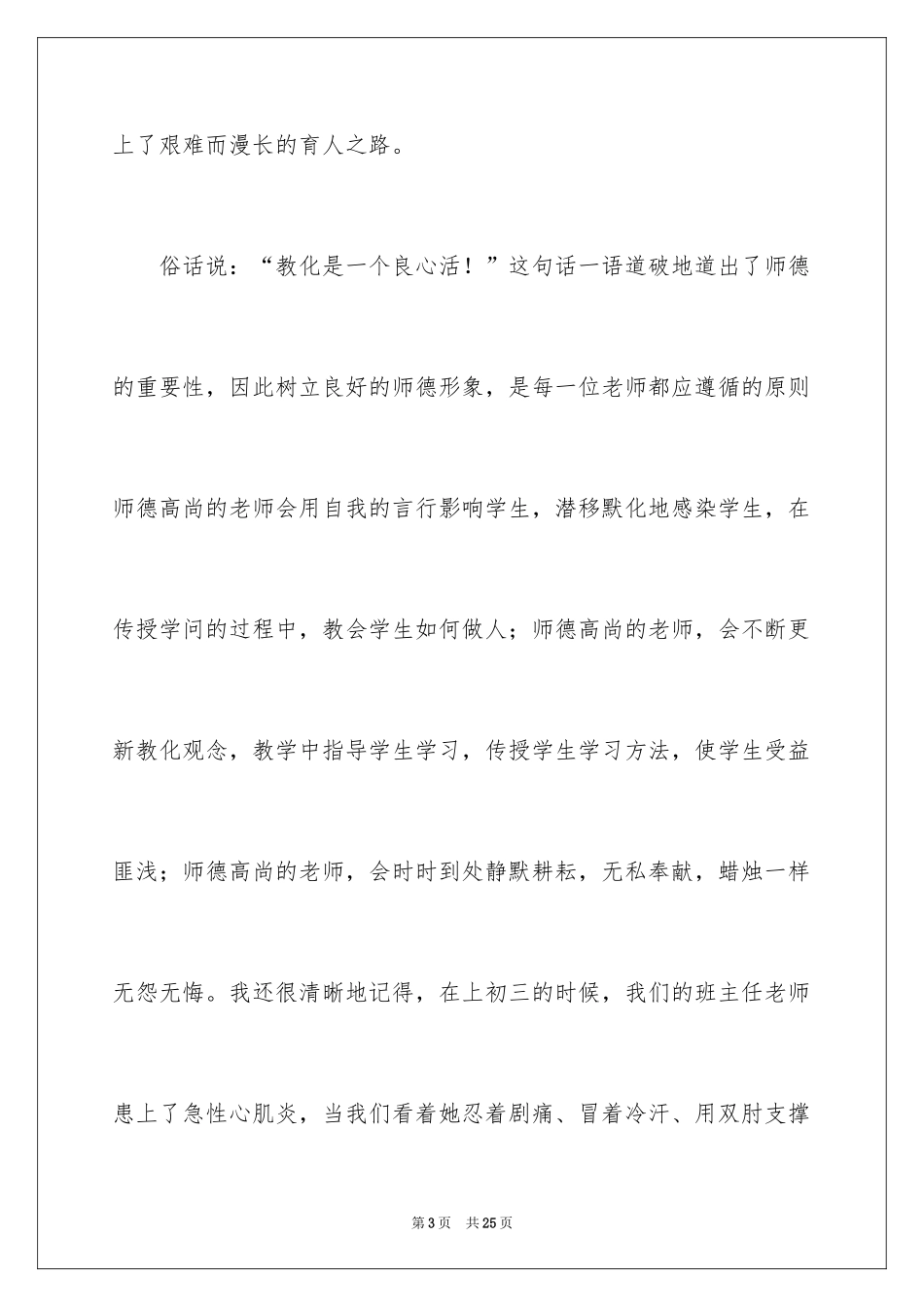 2024做师德高尚的教师演讲稿_第3页