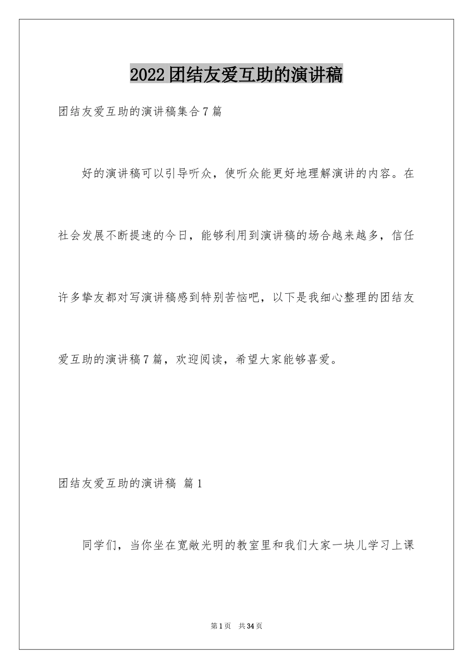 2024团结友爱互助的演讲稿_7_第1页