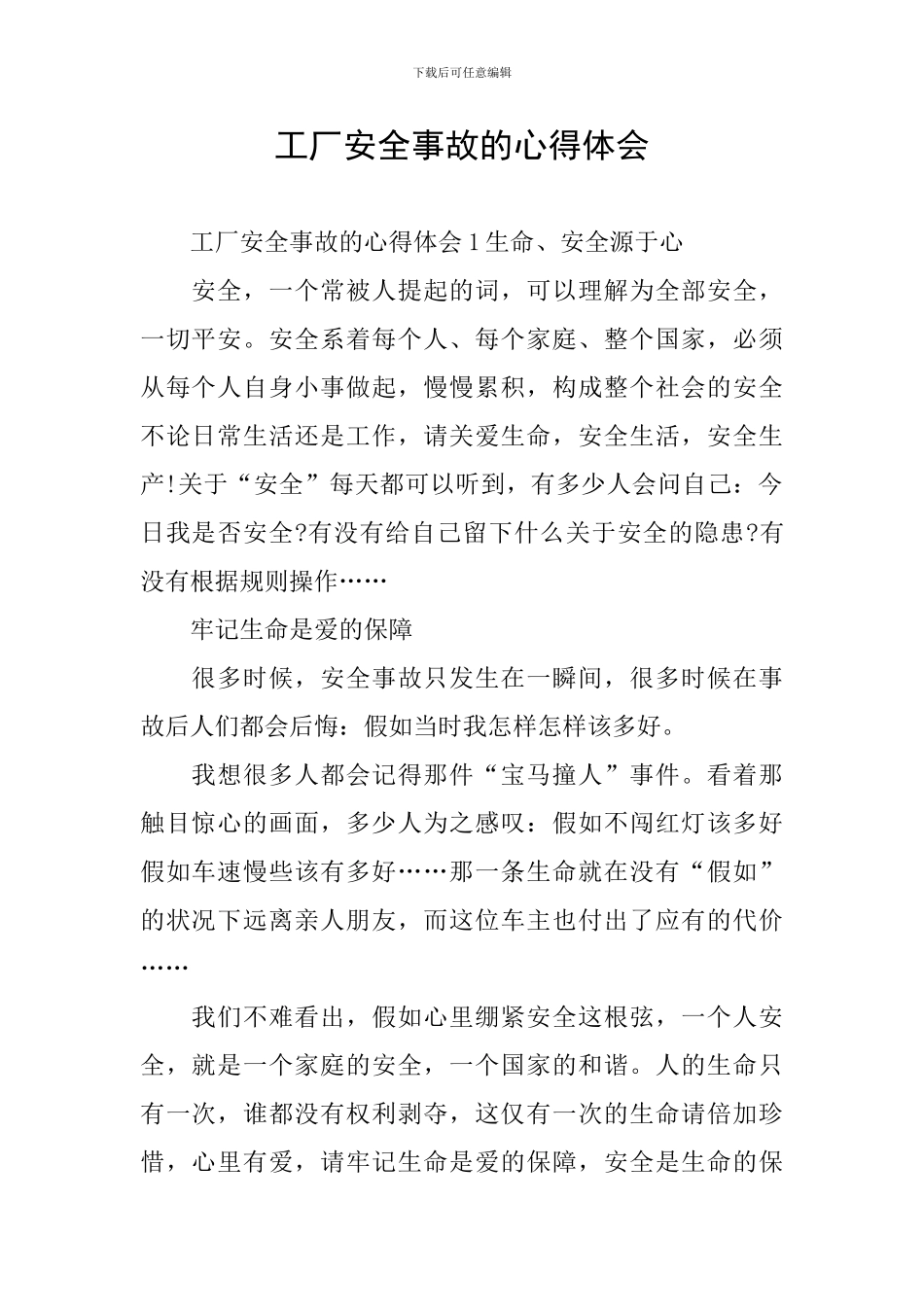 工厂安全事故的心得体会_第1页