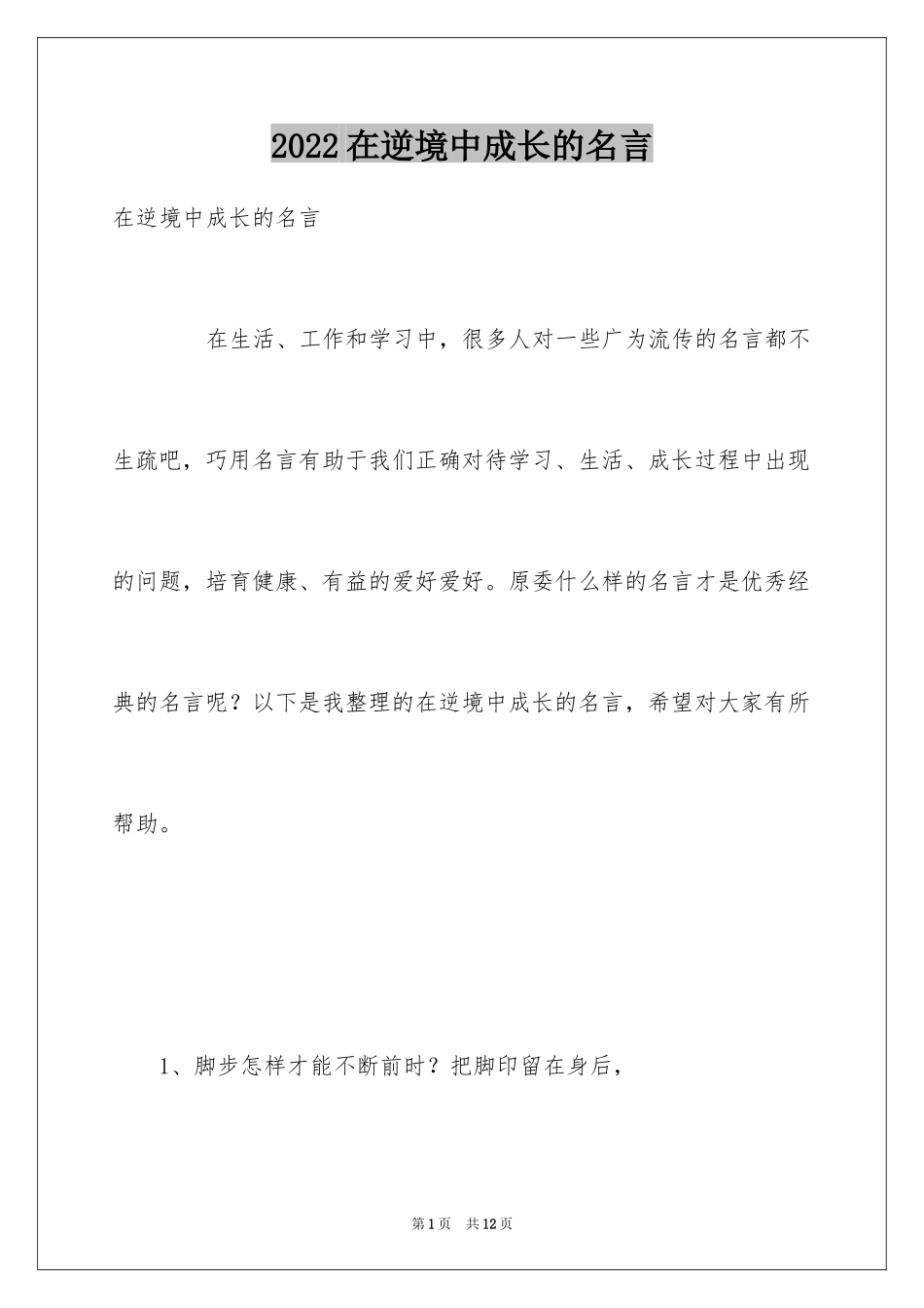 2024在逆境中成长的名言_第1页
